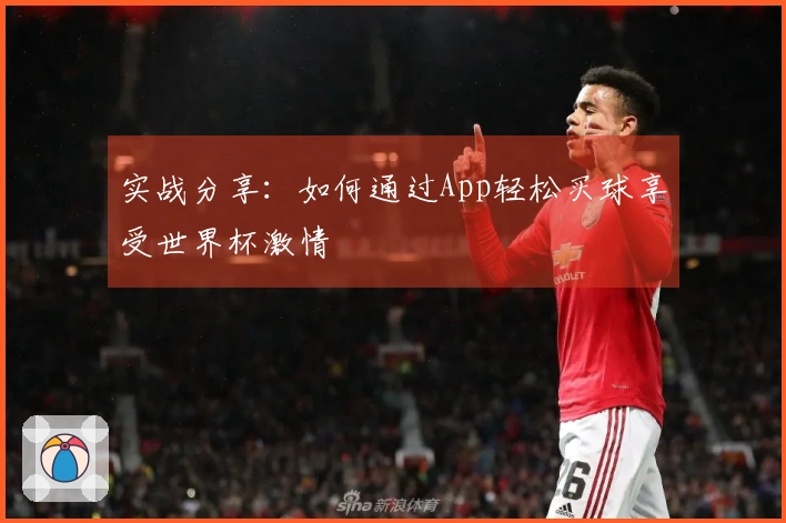 实战分享：如何通过App轻松买球享受世界杯激情