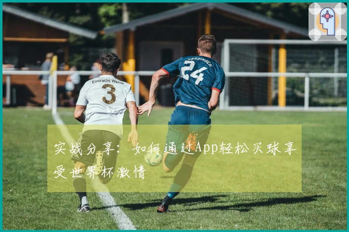 实战分享：如何通过App轻松买球享受世界杯激情