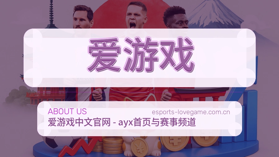 爱游戏