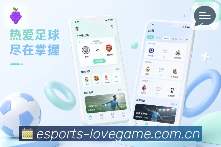 爱游戏App亮点展示：比赛日赛程、实时比分、赛事提醒与同场讨论